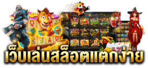 สล็อตแตกง่าย เกมสล็อตออนไลน์ยอดนิยม ระบบฝากถอนอัตโนมัติ