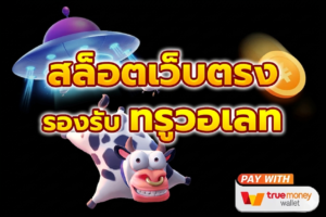 ฝากถอนวอเลท up888 ระบบชำระเงินออนไลน์สำหรับเกมสล็อต